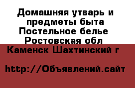 Домашняя утварь и предметы быта Постельное белье. Ростовская обл.,Каменск-Шахтинский г.